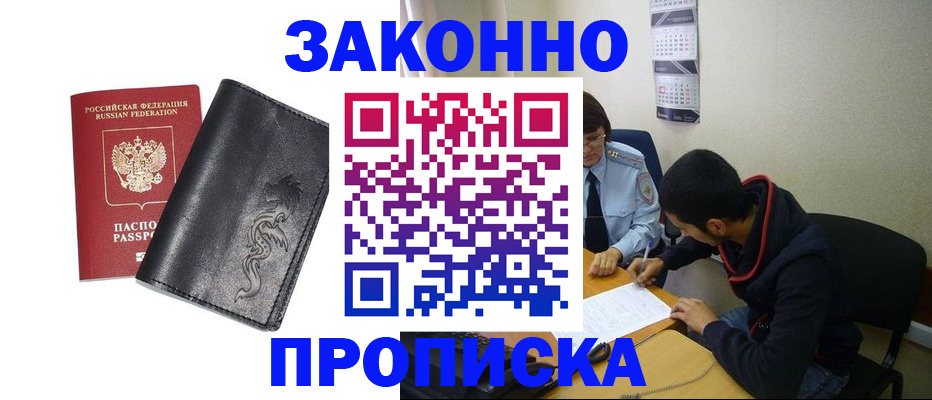 прописка штамп в Видном