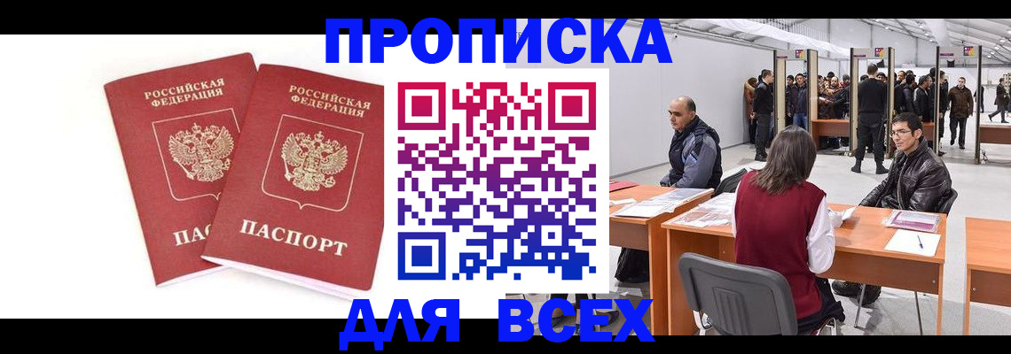 прописка для школы в Видном